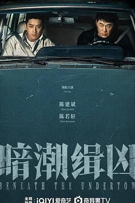 暗潮缉凶