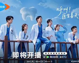 呼叫！医生姜天才