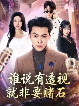 谁说有透视就非要赌石