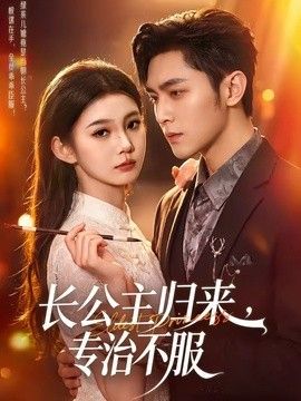 长公主归来，专治不服
