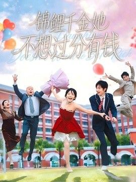 锦鲤千金她不想过分有钱