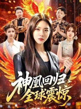 神凰回归，全球震惊