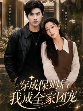 穿成保姆后我成全家团宠（重生保姆我成全家团宠）